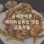 문래동 핫플레이스, 바삭한 꽈리튀김족발 맛집 그믐족발 내돈내산