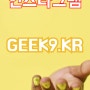 geek9 인스타그램