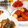 60계치킨 신메뉴 하하핫치킨 맵단짠 치밥 만들기 추천!