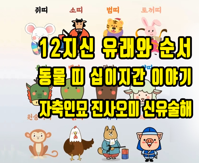 12간지 12지신 유래와 순서 및 동물 띠(자축인묘 진사오미 신유술해) 12지간지 이야기 : 네이버 블로그