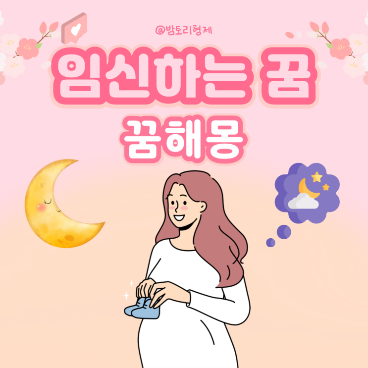 내가 임신하는 꿈 해몽 태몽 엄마가 미혼 아내가 임신하는 꿈 풀이해볼까 : 네이버 블로그 내가 임신하는 꿈 해몽 태몽 엄마가 미혼 아내가 임신하는 꿈 풀이해볼까 : 네이버 블로그