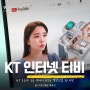 kt 인터넷 티비 요금제 종류 케이티 IPTV 결합상품 TV 비교(스카이라이프 채널 고객센터 전화번호)