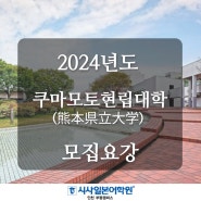 부천일본어학원 EJU - 2024년도 쿠마모토현립대학(熊本県立大学) 모집요강