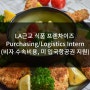 [미국인턴쉽/해외인턴] LA근교 식품 프렌차이즈 기업 구매물류팀 인턴모집 (비자 수속비용, 미 입국항공권 지원)