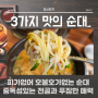 양산 국밥 정성순대 범어 점심한끼