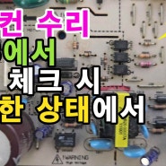 PCB에서 부품 체크 시 부품을 분리한 상태에서 체크해야 하는 이유 - 전자제품 수리 기초