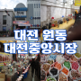 대전 중앙시장 구경 가기 대전역에서 가는 법 먹거리 정보 대전막걸리 주차장위치