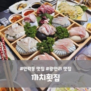 수영구 민락동 횟집 / 광안리 맛집 / 수변공원 인근 "까치횟집"