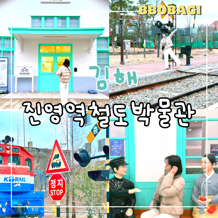 김해 겨울 실내 가볼만한곳 진양역철도박물관 부산근교 여행지