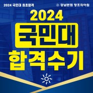 [2024 국민대 조형대학 수시, 정시 합격자 인터뷰!] 디자인대학 / 강남미술 / 선릉역미술학원 / 대치동미술학원
