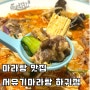 제주하귀마라탕맛집 마라탕과 꿔바로우가 맛있는 서유기마라탕 하귀점