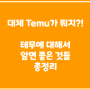 Temu 테무 대체 뭐야, 알리만큼 싸고 쿠팡 위협하는