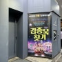 [ 대학로 연극 추천 ] 대학로 부동의 1위 < 김종욱 찾기 > 뮤지컬!! 또 봐도 재밌는 연출과 배우들의 연기!!