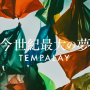 Tempalay - 금세기 최대의 꿈(今世紀最大の夢) 가사 번역