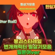 [Honkai: Star Rail]붕괴스타레일 번개캐릭터 필살기모음 일본어ver
