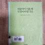 외동아이 키울 때 꼭 알아야 할 것들 책 리뷰 외동아이 편견 육아 팁 양육법