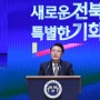 전북특별자치도 출범, 128년만의 행정구역 변경