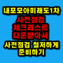 내포모아미래도1차 사전점검 체크리스트 다운로드 및 준비물 그리고 사전점검하는 방법 안내합니다