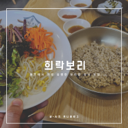 용인 보리밥 맛집 희락보리 고등어, 수육