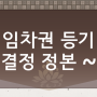 OZ's ♥ <전세보증보험 15탄> - '임차권 등기' 결정정본 완료!