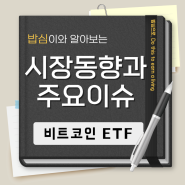 [시장동향과 주요이슈] 비트코인 현물 ETF