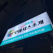 [동천동 맛집] 오아시스조개