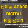 [제품 리뷰] 딥쿨 AG400 DIGITAL 설치 [후기/리뷰]