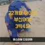 22개월 아이와 부산여행 성공적