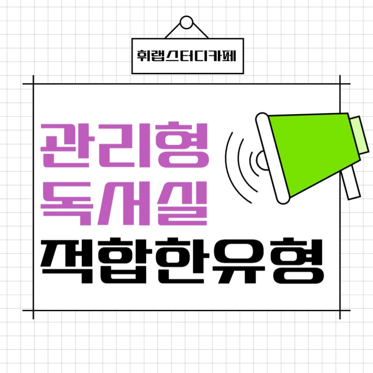 대치동 한티역 대치사거리 관리형스터디카페 관리형독서실에 적합한 학습 유형은? <휘랩스터디카페>