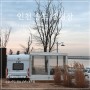 서울 근교 캠핑 낭만적인 노을 뷰가 있는 인천 송도국제캠핑장 유럽카라반 후기