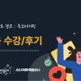 [유데미x스나이퍼팩토리] 프로젝트 캠프:홍보마케팅_2주차 학습일지(0119)