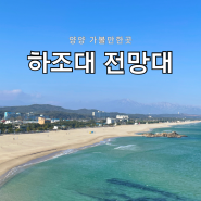 양양 가볼만한곳 일출명소 하조대 전망대 주차정보 소요시간 하조대 둘레길 (feat. 감나무식당)