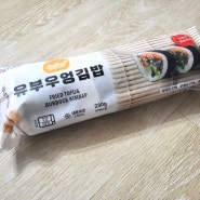 냉동김밥 과연 그 맛은? 해외에서 난리난 케이푸드(K푸드) 김밥 유부우엉김밥 후기