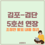 김포 검단 5호선 연장 사업 조정안 발표 내용 정리