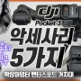 DJI Osmo Pocket 3 악세사리추천 ㅣ 알리익스프레스 에서 구매한 오즈모포켓3 유용한 악세사리 5가지 ㅣ 케이스 거치대 확장어댑터 보호프레임 PGYTECH 맨티스포드