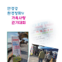 만경강 환경정화 및 가족사랑걷기대회 (2022.12. 월간 완주산다)
