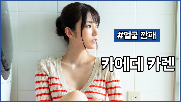 [카에데 카렌] 일본 어른 업계 최고의 외모