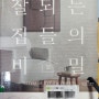 111/잘되는 집들의 비밀/정희숙