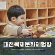 대전 아이랑 갈만한곳, 대전목재문화체험장 : 14개월 아이와 다녀온 나무상상놀이터 & 목재문화체험 후기