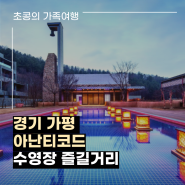 아난티코드 워터하우스 수영장 (ft.부지런)