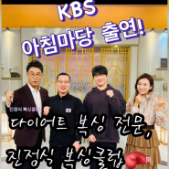 전주복싱 KBS 아침마당 전북 출연 송천동 에코시티 진정식 다이어트 클럽 운동