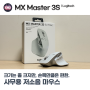 로지텍 MX Master 3S for Mac 페일 그레이 리뷰, 크기가 좀 크지만 손목 만큼은 편한 사무용 저소음 마우스