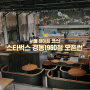 서울 데이트코스 :: 경동시장 스타벅스 경동1960점 오픈런!!