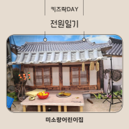 키즈락DAY_'전원일기'