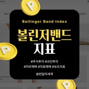 볼린저밴드(Bollinger Band) 지표 키움증권 영웅문S MTS 설정법