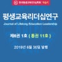(2019년 6월)평생교육리더십연구 6권 1호 발행(통권11호)