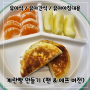 초간단 계란빵 만들기, 후라이팬 버전 & 에어프라이어 버전