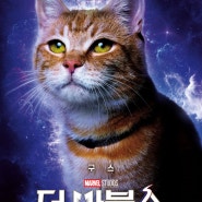 더 마블스(2023, 니아 다코스타) - 차라리 고양이 영화를 만들지