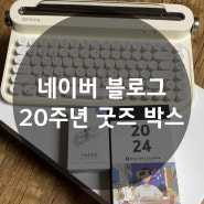 네이버 블로그 20주년 굿즈 박스 언박싱 후기!!!(Feat. 주냉이 블로그는 1주년~)
