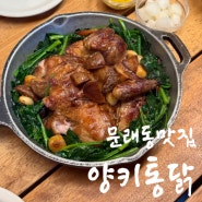 문래 양키통닭, 창작촌 맛집 2호점 내돈내산 (주차, 웨이팅, 포장)